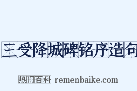 三受降城碑铭序造句是什么意思的图片